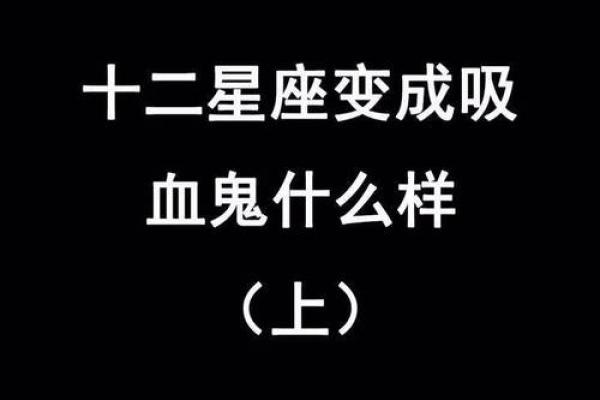 十二星座前世是鬼王吗女