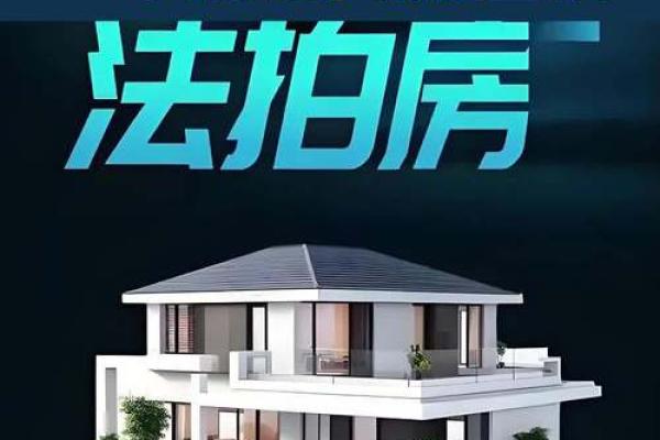拍卖房子风水