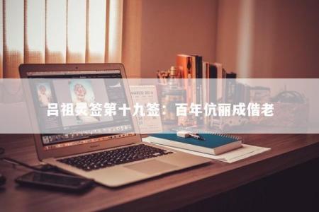 吕祖灵签第十九签：百年伉丽成偕老
