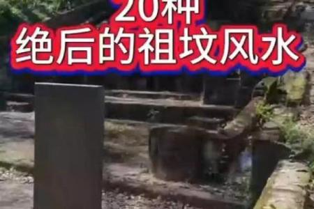 坟墓的风水为什么会遭到破坏