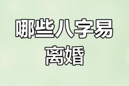 易离婚的女人八字特征怎么看桃花劫