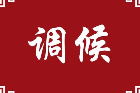 八字调候