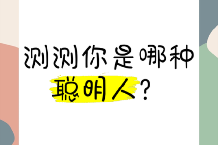 测试自己是否单纯