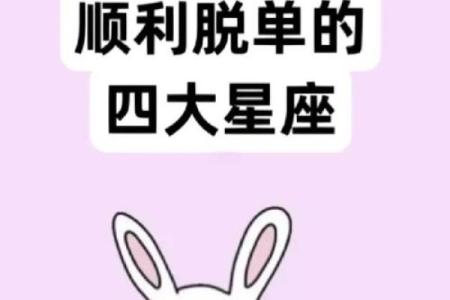 星座运势里总说脱单