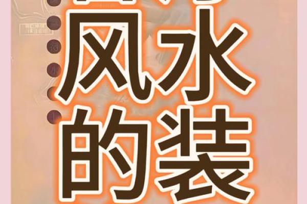风水学：客厅的布置