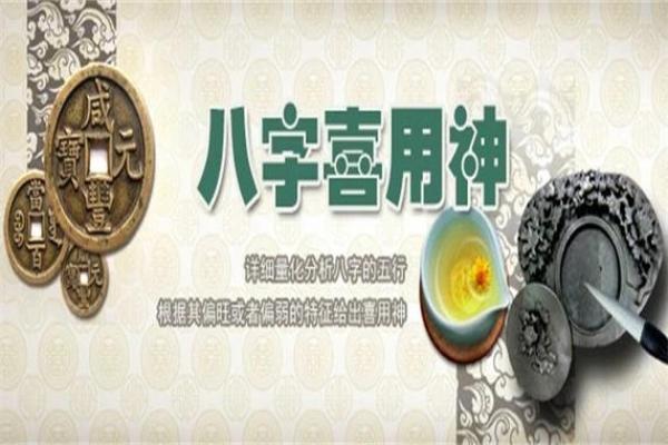 八字五行喜用神