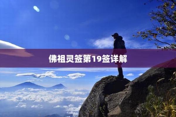佛祖灵签19签解释