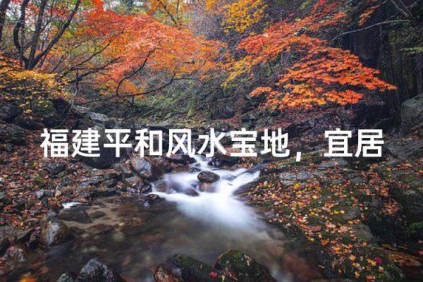 山地风水利用自然环境改善生活质量