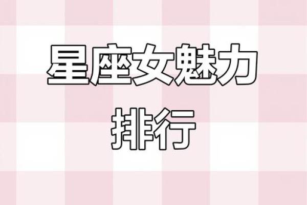 十二星座什么样的女人最有魅力