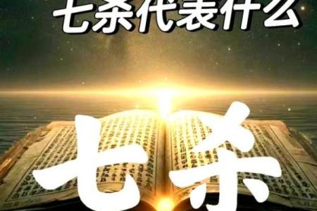 八字七杀代表什么含义