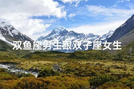 双子女能吸引双鱼吗星座男