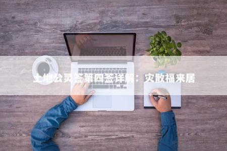 土地公灵签第四签详解：灾散福来居